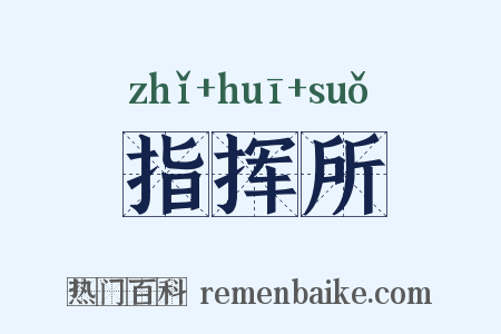 指挥所是什么意思的图片